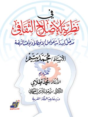 cover image of فى نظرية الاصلاح ثقافى